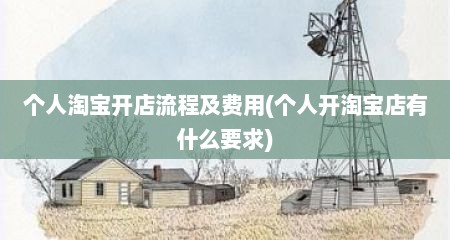 个人淘宝开店流程及费用(个人开淘宝店有什么要求)
