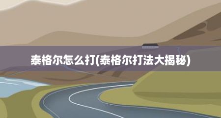 泰格尔怎么打(泰格尔打法大揭秘)