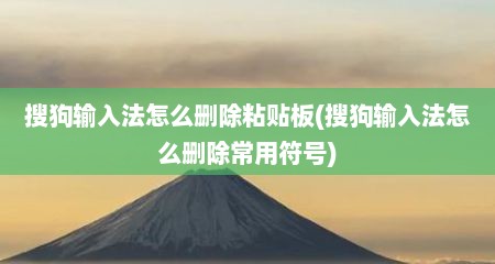 搜狗输入法怎么删除粘贴板(搜狗输入法怎么删除常用符号)