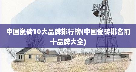 中国瓷砖10大品牌排行榜(中国瓷砖排名前十品牌大全)