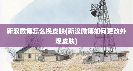 新浪微博怎么换皮肤(新浪微博如何更改外观皮肤)