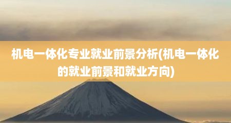 机电一体化专业就业前景分析(机电一体化的就业前景和就业方向)