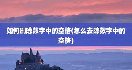 如何删除数字中的空格(怎么去除数字中的空格)