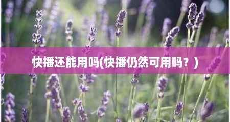 快播还能用吗(快播仍然可用吗？)