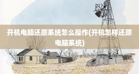 开机电脑还原系统怎么操作(开机怎样还原电脑系统)