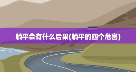 躺平会有什么后果(躺平的四个危害)