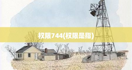 权限744(权限是指)