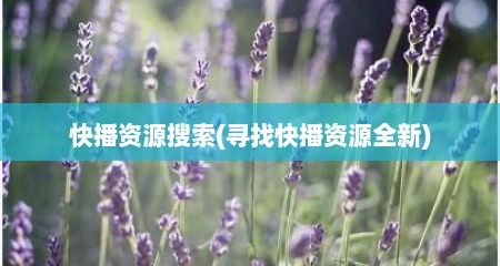 快播资源搜索(寻找快播资源全新)