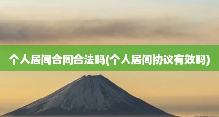 个人居间合同合法吗(个人居间协议有效吗)