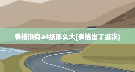 表格没有a4纸那么大(表格出了纸张)