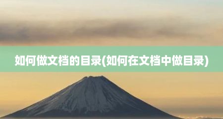 如何做文档的目录(如何在文档中做目录)