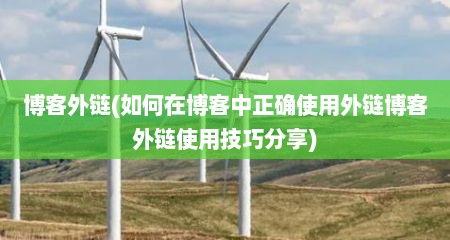 博客外链(如何在博客中正确使用外链博客外链使用技巧分享)