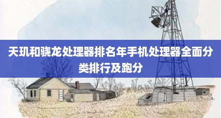 天玑和骁龙处理器排名年手机处理器全面分类排行及跑分