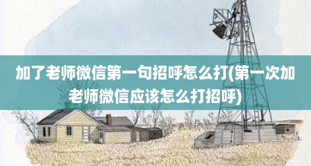 加了老师微信第一句招呼怎么打(第一次加老师微信应该怎么打招呼)