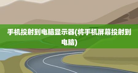 手机投射到电脑显示器(将手机屏幕投射到电脑)