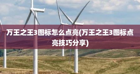 万王之王3图标怎么点亮(万王之王3图标点亮技巧分享)