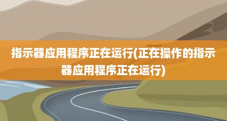 指示器应用程序正在运行(正在操作的指示器应用程序正在运行)