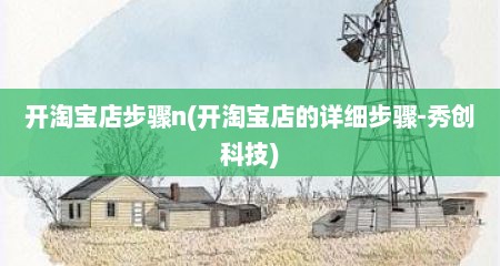 开淘宝店步骤n(开淘宝店的详细步骤-秀创科技)