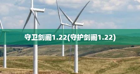 守卫剑阁1.22(守护剑阁1.22)