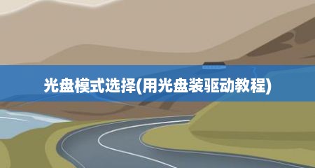 光盘模式选择(用光盘装驱动教程)