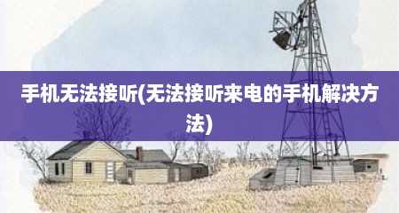 手机无法接听(无法接听莱电的手机解决方法)