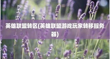 英雄联盟转区(英雄联盟游戏玩家转移服务器)