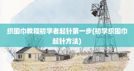 织围巾教程初学者起针第一步(初学织围巾起针方法)
