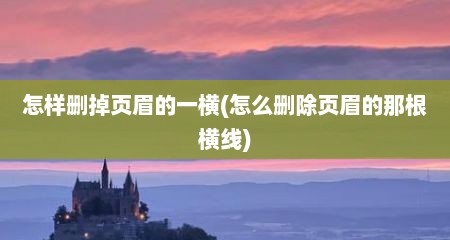 怎样删掉页眉的一横(怎么删除页眉的那根横线)