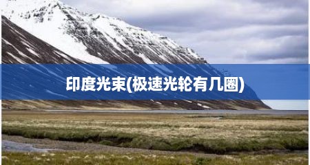 印度光束(极速光轮有几圈)