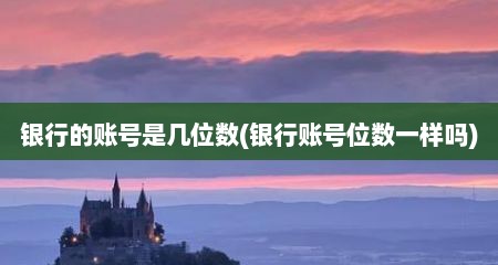 银行的账号是几位数(银行账号位数一样吗)