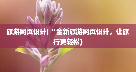旅游网页设计(“全新旅游网页设计，让旅行更轻松)