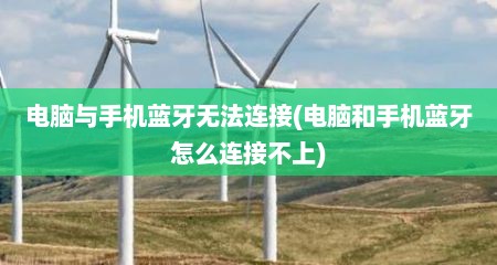 电脑与手机蓝牙无法连接(电脑和手机蓝牙怎么连接不上)