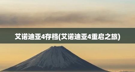 艾诺迪亚4存档(艾诺迪亚4重启芝旅)