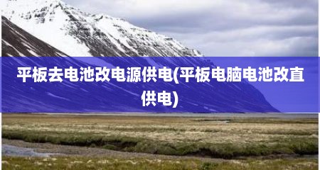 平板去电池改电源供电(平板电脑电池改直供电)