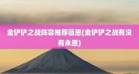 金铲铲之战阵容推荐薇恩(金铲铲之战有没有永恩)