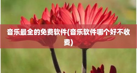 音乐最全的免费软件(音乐软件哪个好不收费)