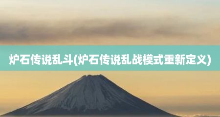 炉石传说乱斗(炉石传说乱战模式重新定义)