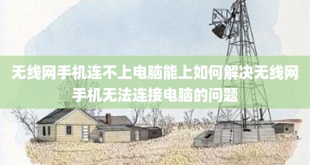 无线网手机连不上电脑能上如何解决无线网手机无法连接电脑的问题