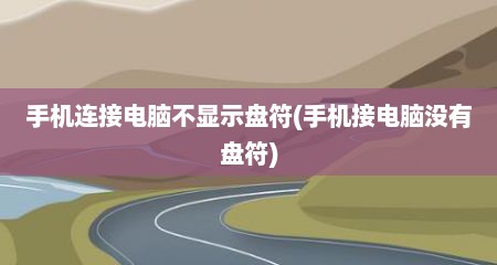 手机连接电脑不显示盘符(手机接电脑没有盘符)