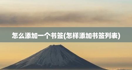 怎么添加一个书签(怎样添加书签列表)