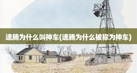速腾为什么叫神车(速腾为什么被称为神车)