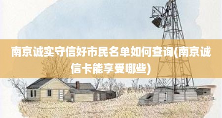 南京诚实守信好市民名单如何查询(南京诚信卡能享受哪些)