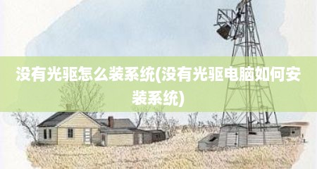 没有光驱怎么装系统(没有光驱电脑如何安装系统)