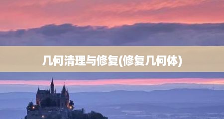 几何清理与修复(修复几何体)