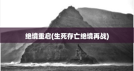 绝境重启(生死存亡绝境再战)