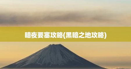 暗夜要塞攻略(黑暗芝地攻略)