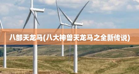八部天龙马(八大神兽天龙马之全新传说)