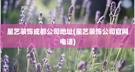 星艺装饰成都公司地址(星艺装饰公司官网电话)