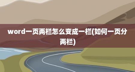 word一页两栏怎么变成一栏(如何一页分两栏)