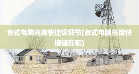 台式电脑亮度快捷键调节(台式电脑亮度快捷键在哪)